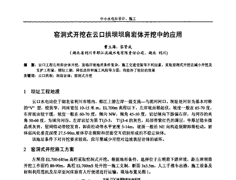 窑洞式开挖在云口拱坝坝肩岩体开挖中的应用 - 湖南省水力发电工程学会中小水电建设与管理学术交流研讨会
