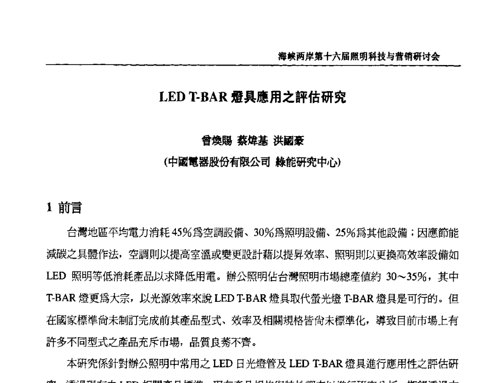 LED T-BAR燈具應用之評估研究 - 海峡两岸第十六届照明科技与营销研讨会