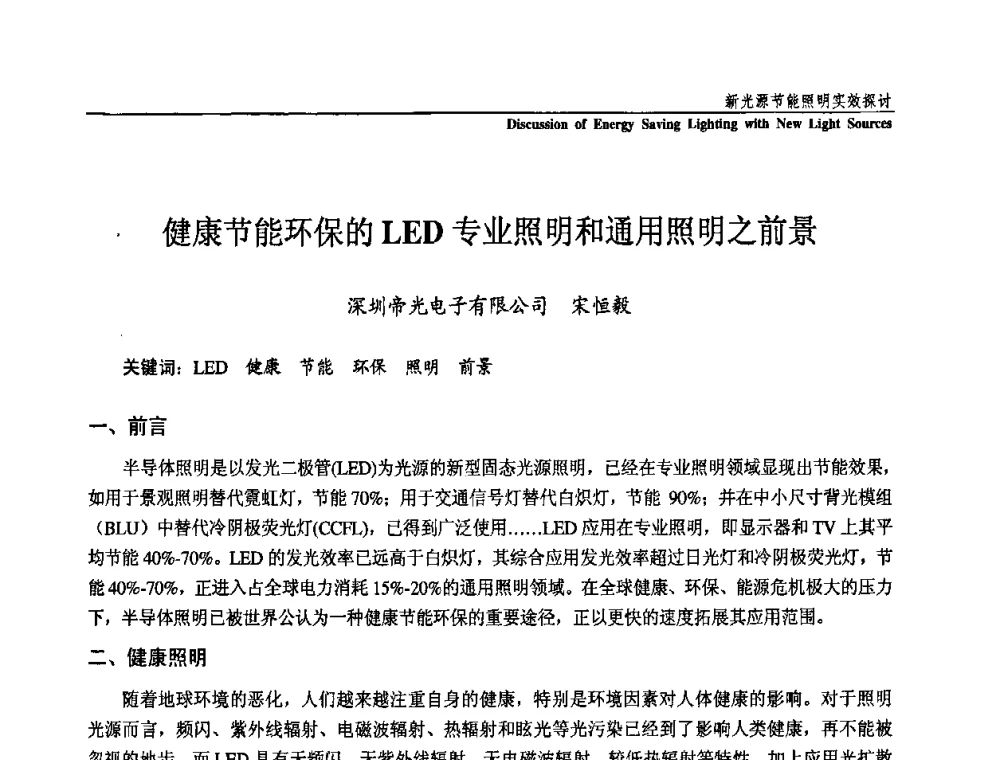 健康节能环保的LED专业照明和通用照明之前景 - 第三届国际新光源&新能源论坛