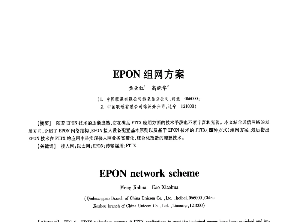 EPON组网方案 - 第七届中国通信学会学术年会