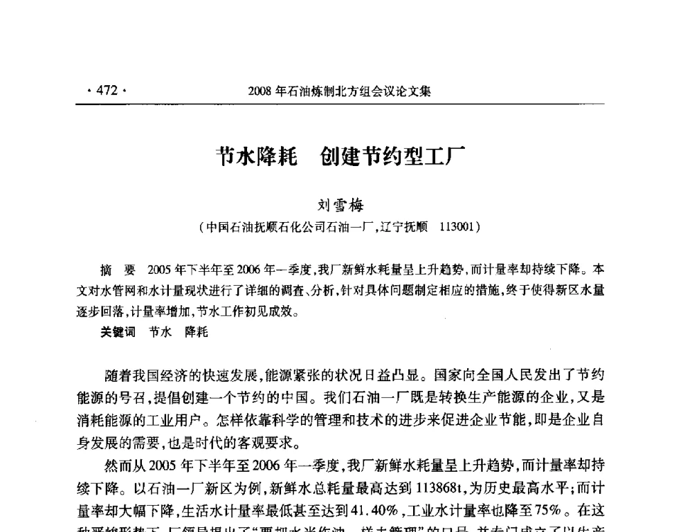 节水降耗创建节约型工厂 - 2008年中国石油化工信息学会石油炼制分会北方组会议