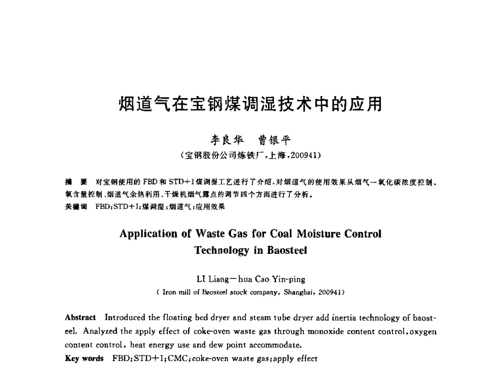 烟道气在宝钢煤调湿技术中的应用 - 2010年全国炼铁生产技术会议暨炼铁年会