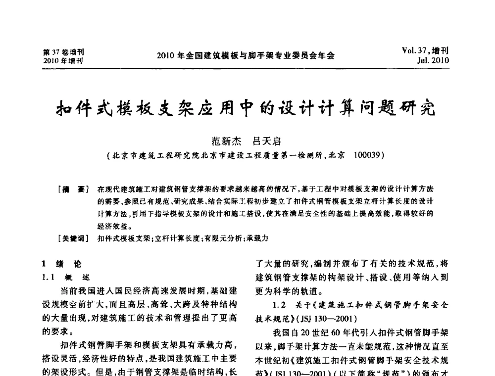扣件式模板支架应用中的设计计算问题研究 - 中国建筑学会施工学术委员会模板与脚手架专业委员会2010年会