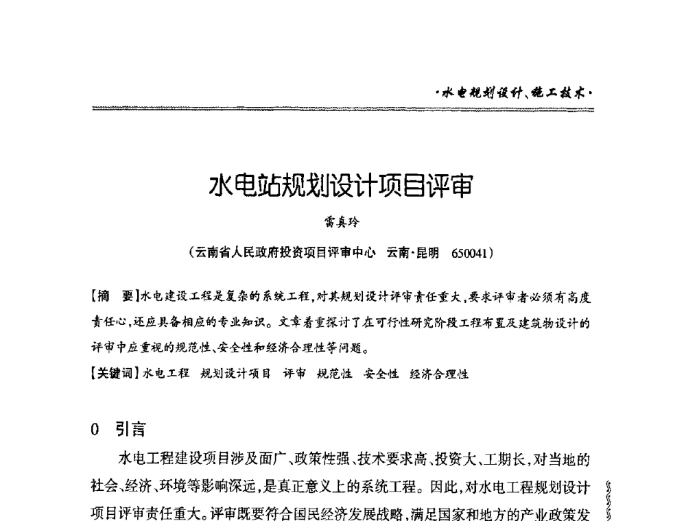 水电站规划设计项目评审 - 2010年南方十三省(区、市)水电学会秘书长会议