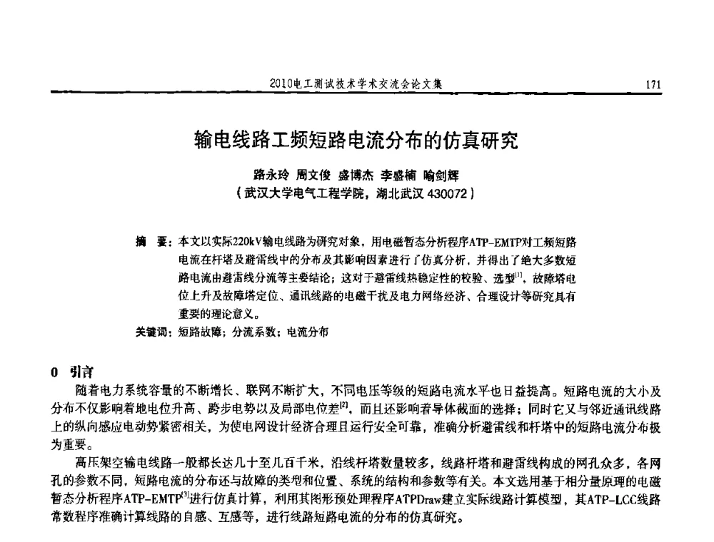 输电线路工频短路电流分布的仿真研究 - 2010电工测试技术学术交流会