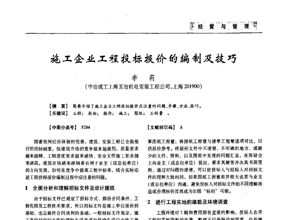 施工企业工程投标报价的编制及技巧 - 四川省土木建筑学会第33届学术年会