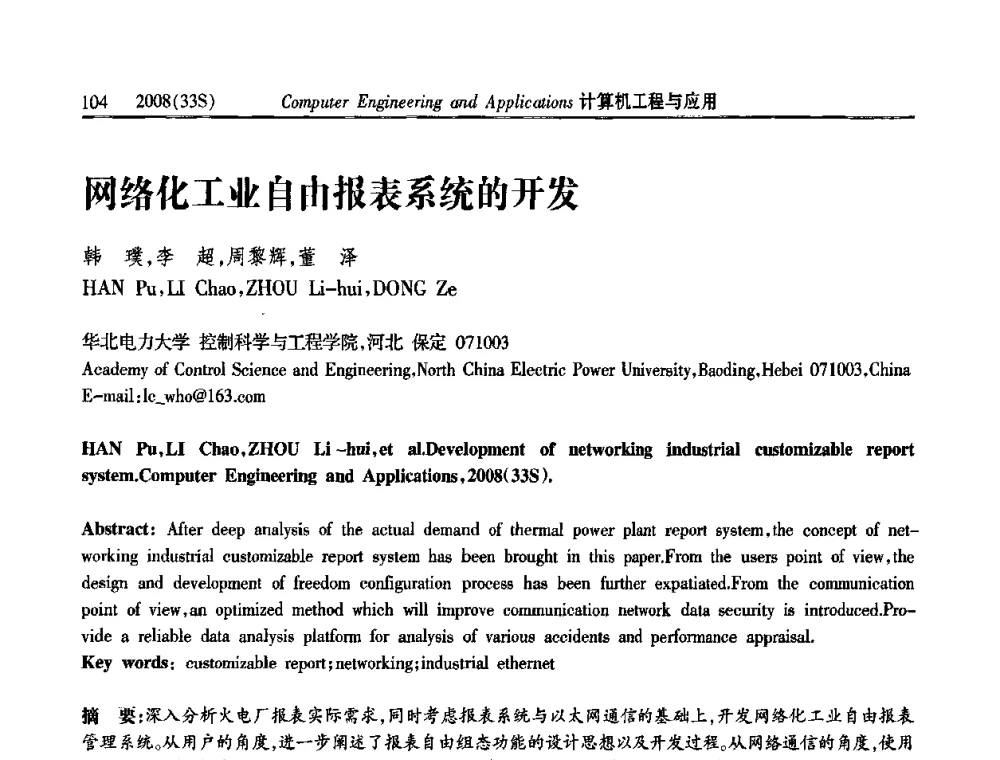 网络化工业自由报表系统的开发 - 第二届全国信号处理与应用学术会议