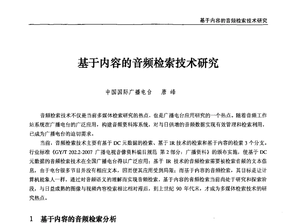基于内容的音频检索技术研究 - 第八届全国互联网与音视频广播发展研讨会