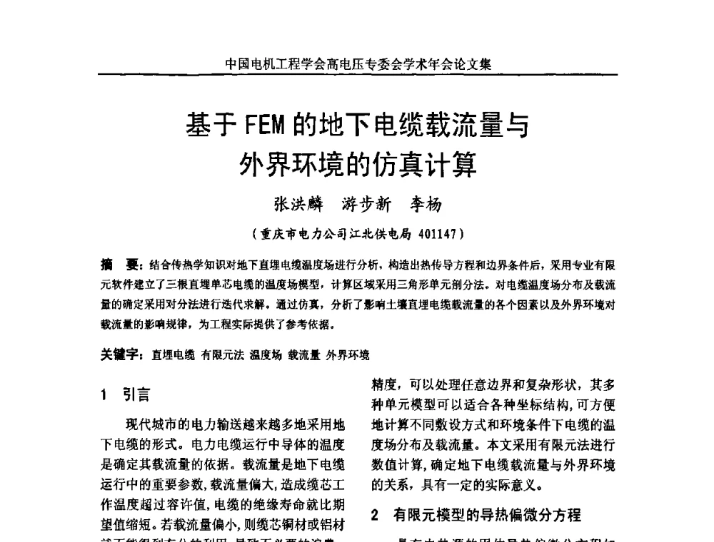基于FEM的地下电缆载流量与外界环境的仿真计算 - 中国电机工程学会高电压专业委员会2009年学术年会