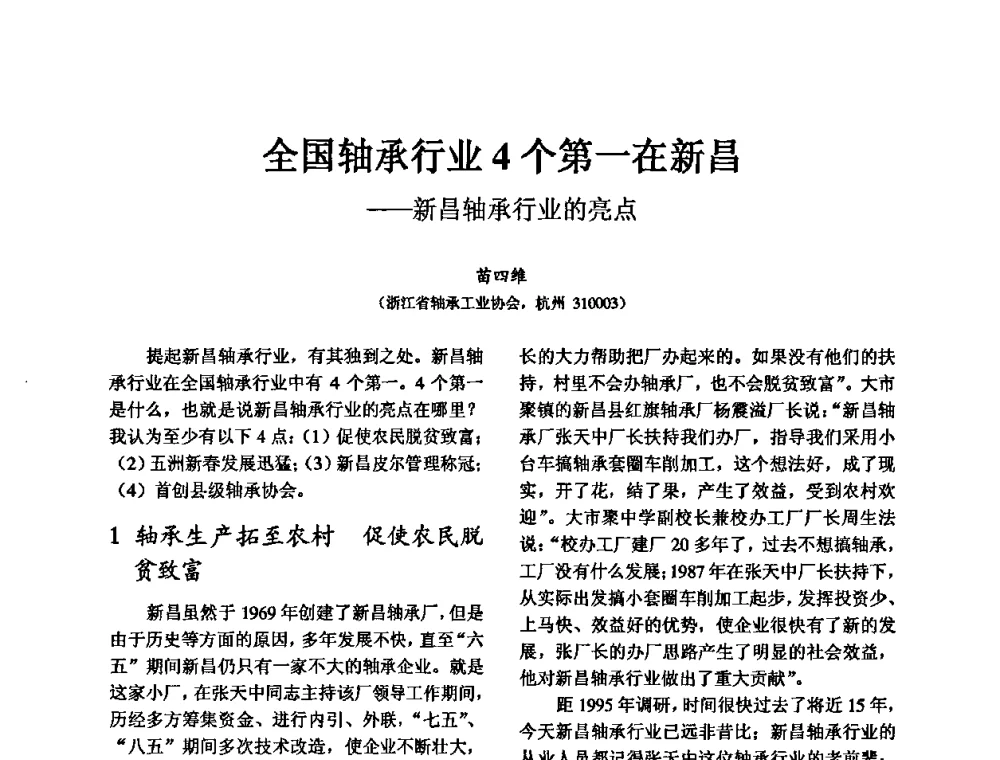 全国轴承行业4个第一在新昌——新昌轴承行业的亮点 - 第五届中国轴承论坛