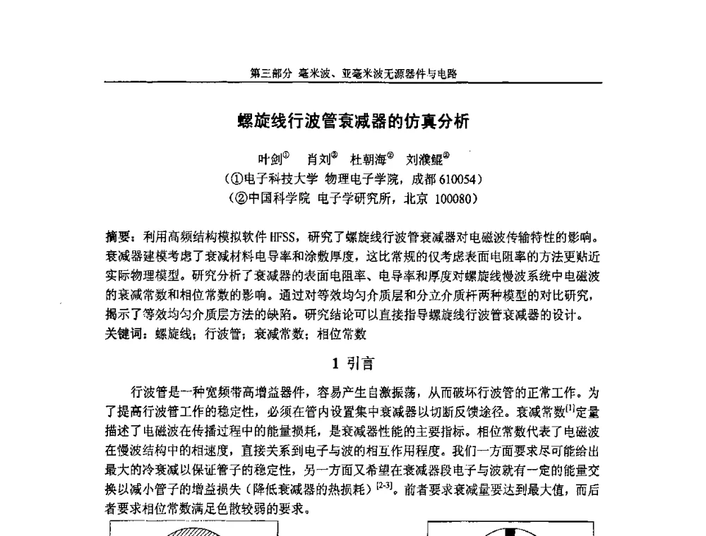 螺旋线行波管衰减器的仿真分析 - 第七届全国毫米波亚毫米波学术会议