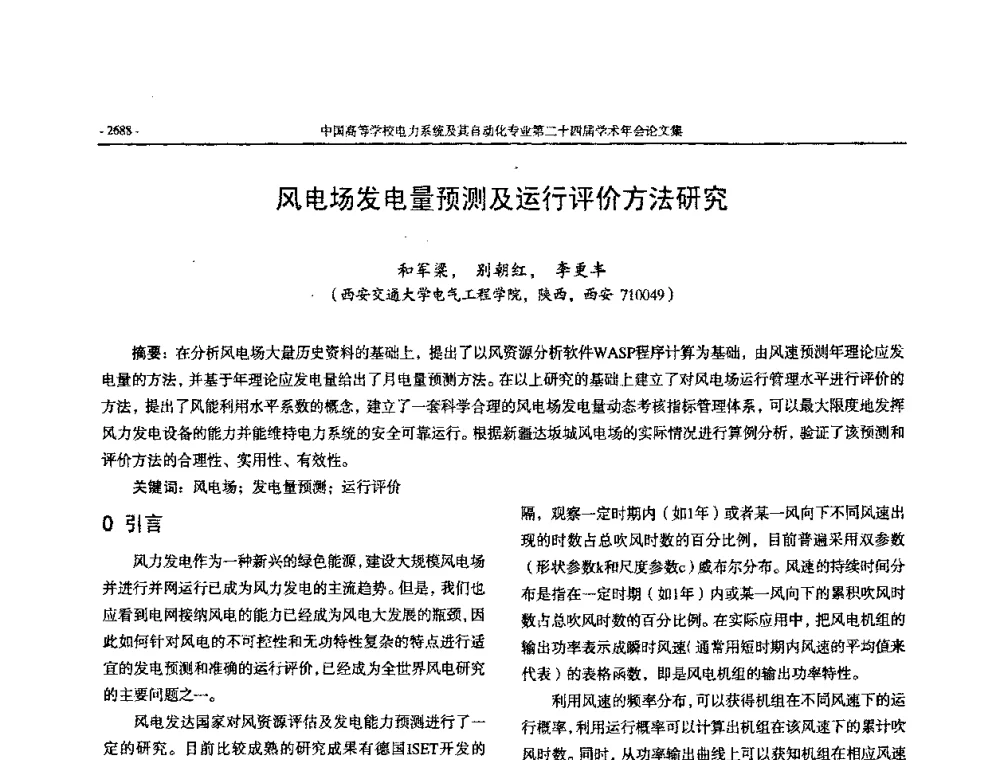 风电场发电量预测及运行评价方法研究 - 中国高等学校电力系统及其自动化专业第二十四届学术年会