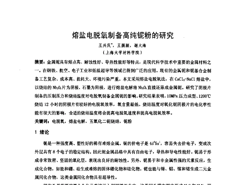熔盐电脱氧制备高纯铌粉的研究 - 2010年第十三届华东五省一市粉末冶金技术交流大会