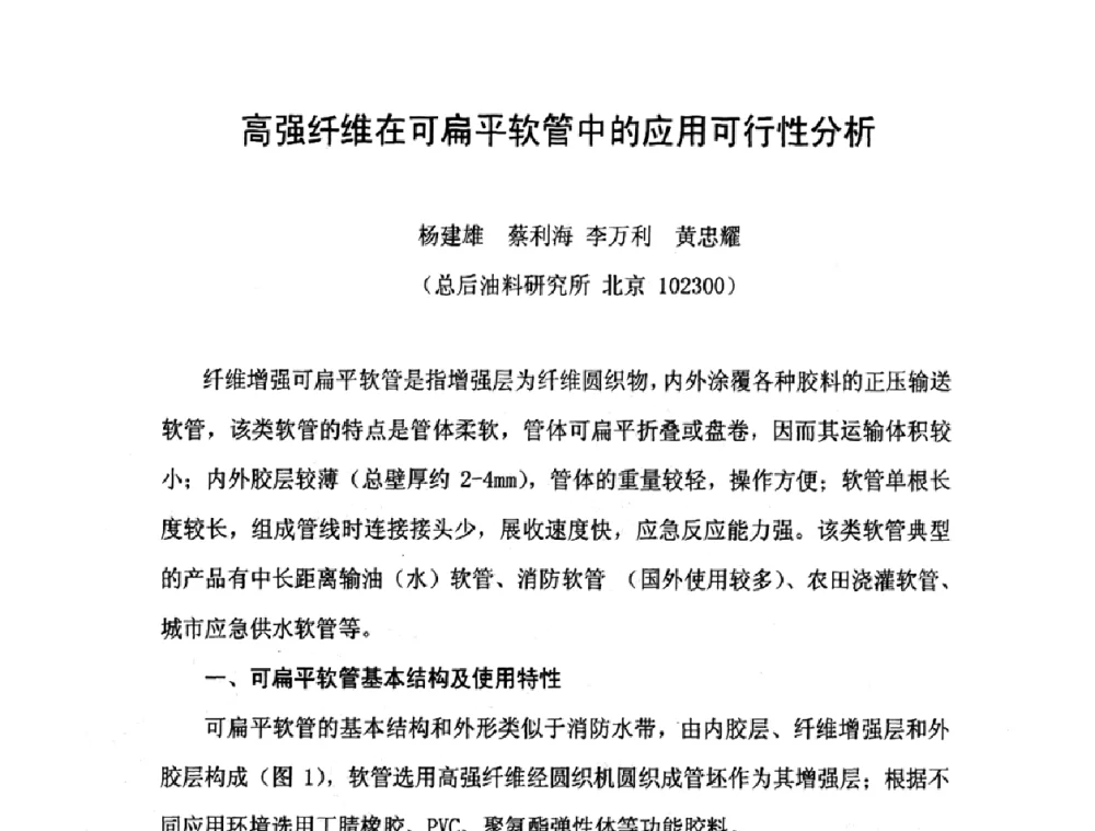 高强纤维在可扁平软管中的应用可行性分析 - 中国橡胶工业协会橡胶工业骨架材料中外技术论坛暨2009年度骨架材料专业委员会会员大会