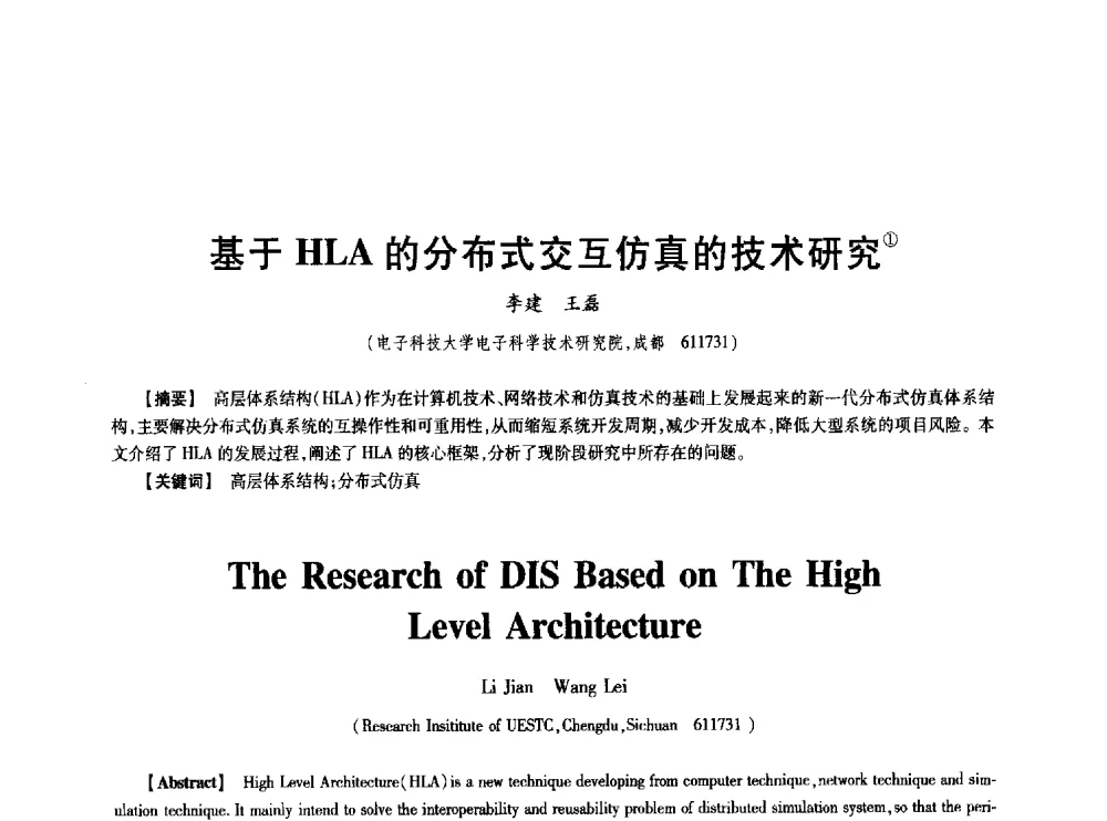 基于HLA的分布式交互仿真的技术研究 - 中国电子学会第十七届信息论学术年会