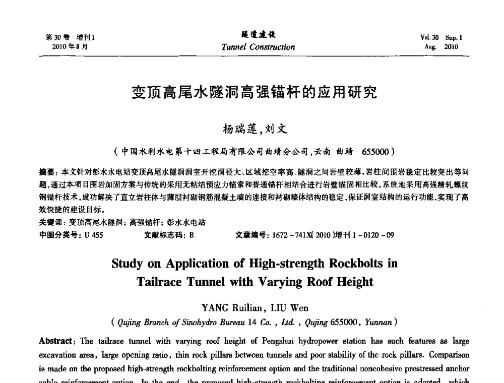 变顶高尾水隧洞高强锚杆的应用研究 - 第九届海峡两岸隧道与地下工程学术及技术研讨会