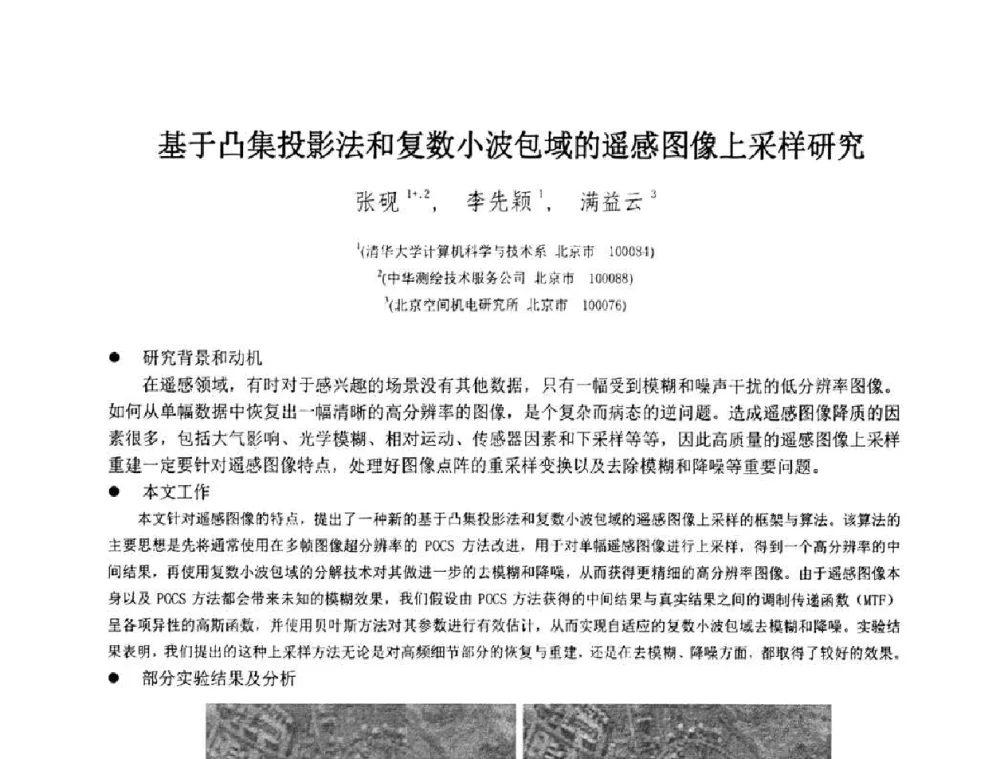 基于凸集投影法和复数小波包域的遥感图像上采样研究 - 第八届中国计算机图形学大会