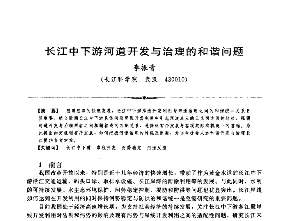 长江中下游河道开发与治理的和谐问题 - 中国水利学会第四届青年科技论坛