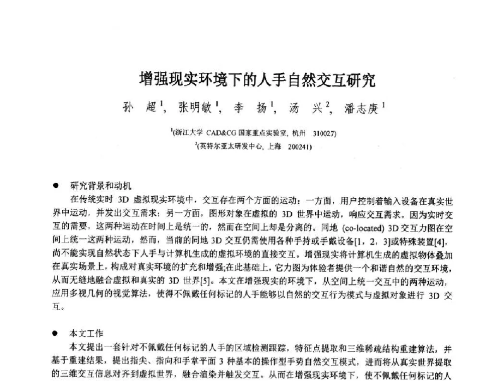 增强现实环境下的人手自然交互研究 - 第八届中国计算机图形学大会