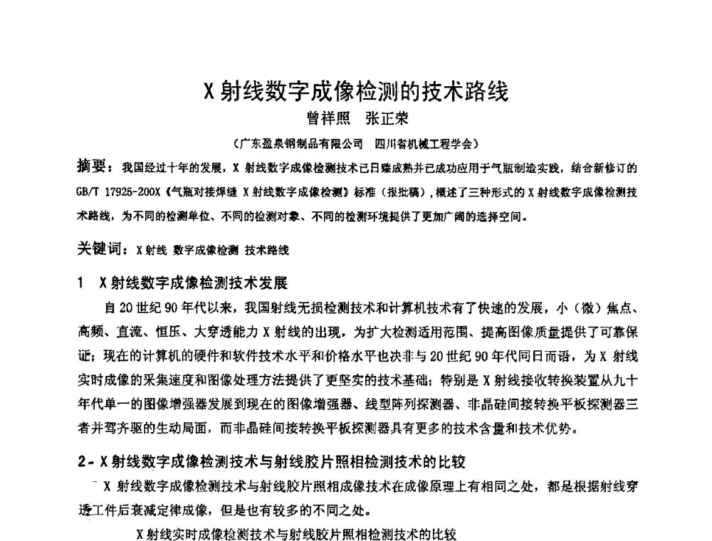 X射线数字成像检测的技术路线 - 2009全国射线检测新技术研讨会暨西南地区第十届NDT学术交流会