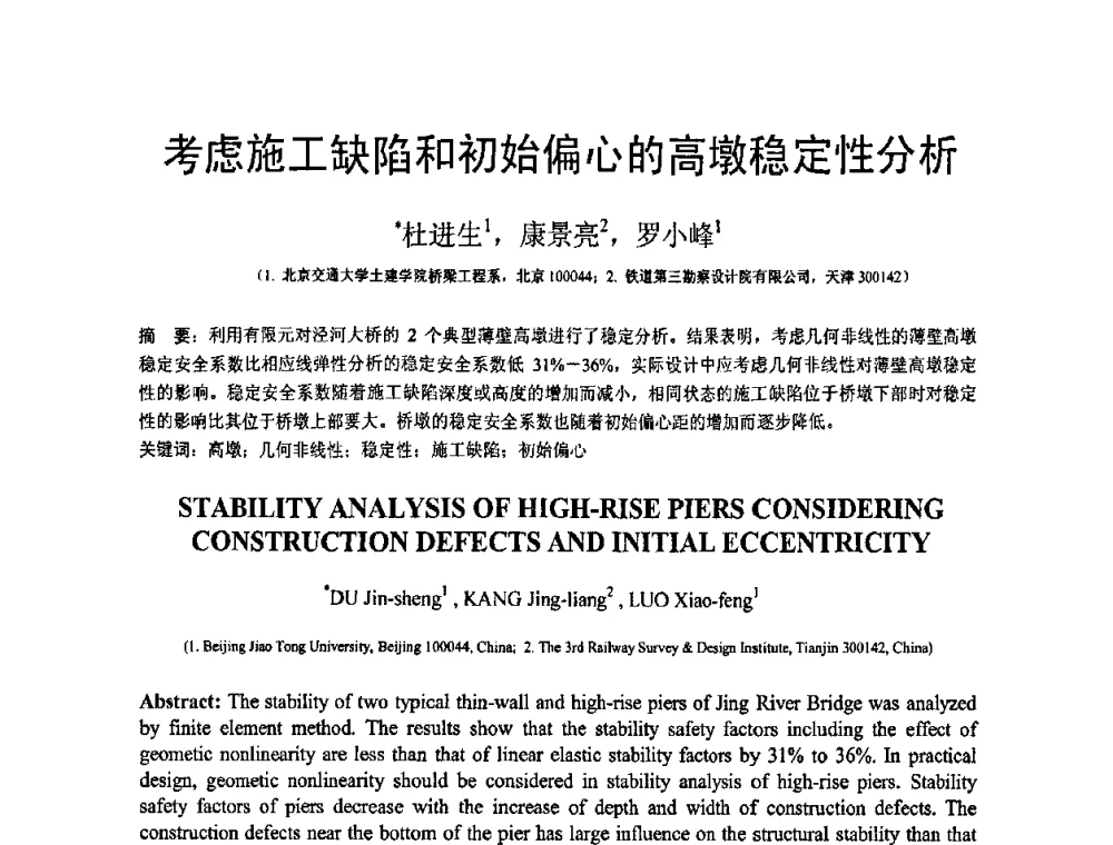 考虑施工缺陷和初始偏心的高墩稳定性分析 - 第19届全国结构工程学术会议