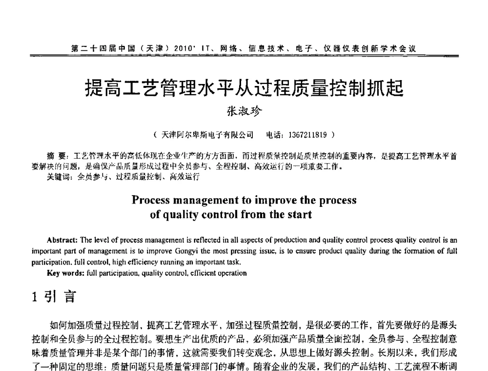 提高工艺管理水平从过程质量控制抓起 - 第二十四届中国(天津)2010’IT、网络、信息技术、电子、仪器仪表创新学术会议
