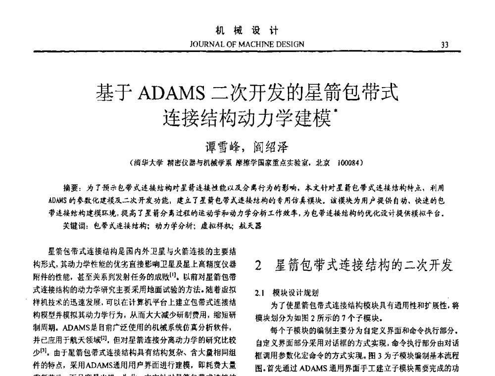 基于ADAMS二次开发的星箭包带式连接结构动力学建模 - 第15届全国机械设计年会