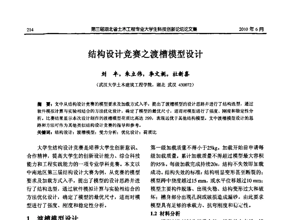 结构设计竞赛之渡槽模型设计 - 第三届湖北省土木工程专业大学生科技创新论坛
