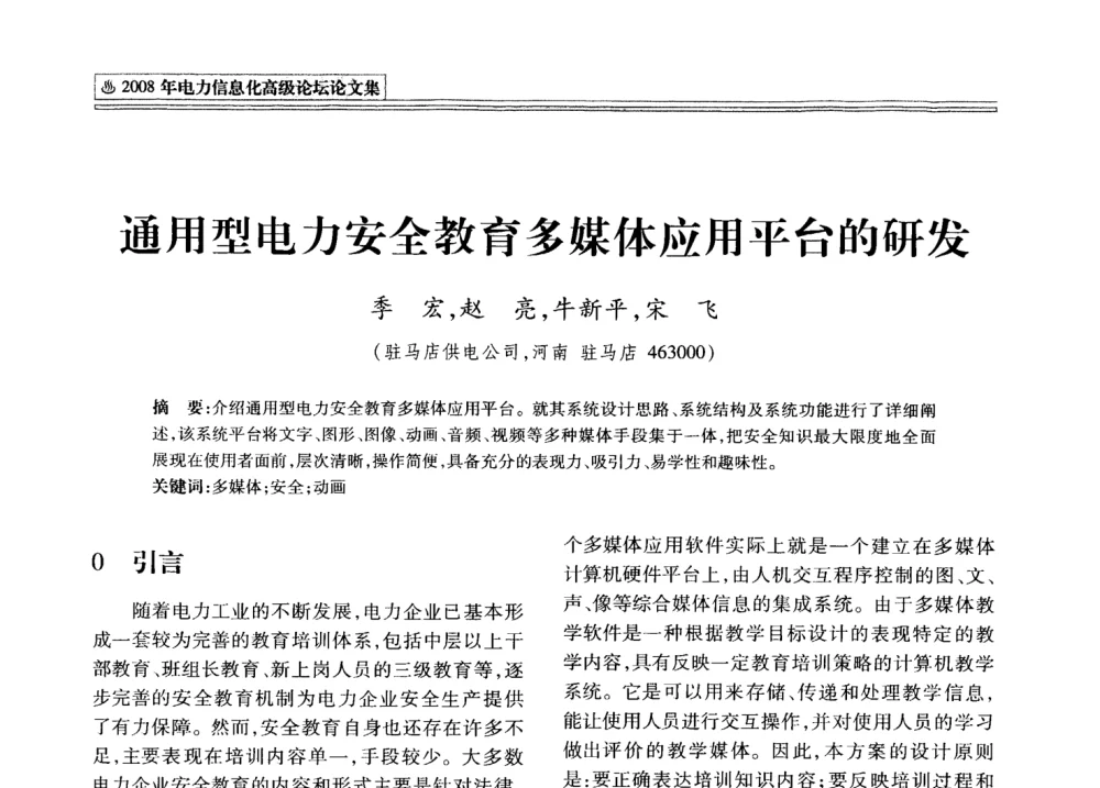通用型电力安全教育多媒体应用平台的研发 - 2008年电力信息化高级论坛