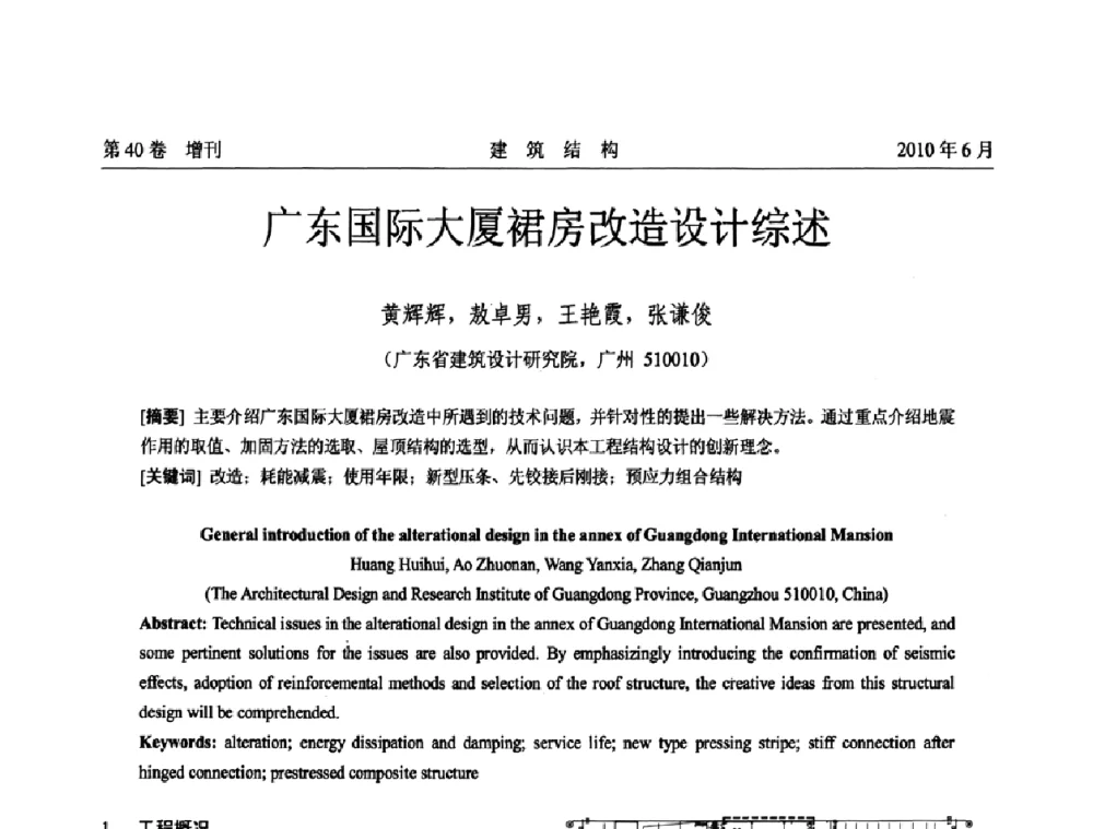 广东国际大厦裙房改造设计综述 - 第二届全国工程结构抗震加固改造技术交流会