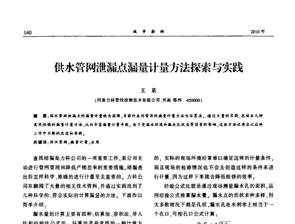 供水管网泄漏点漏量计量方法探索与实践 - 中国城市规划协会地下管线专业委员会第二次会员代表大会