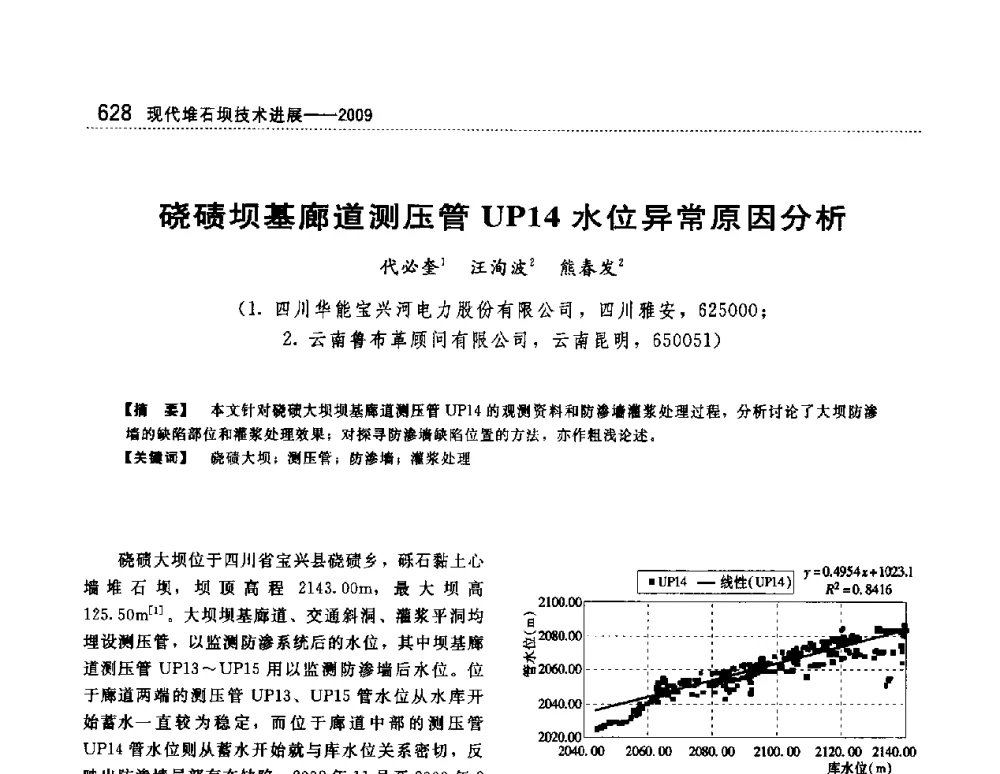 硗碛坝基廊道测压管UP14水位异常原因分析 - 第一届堆石坝国际研讨会