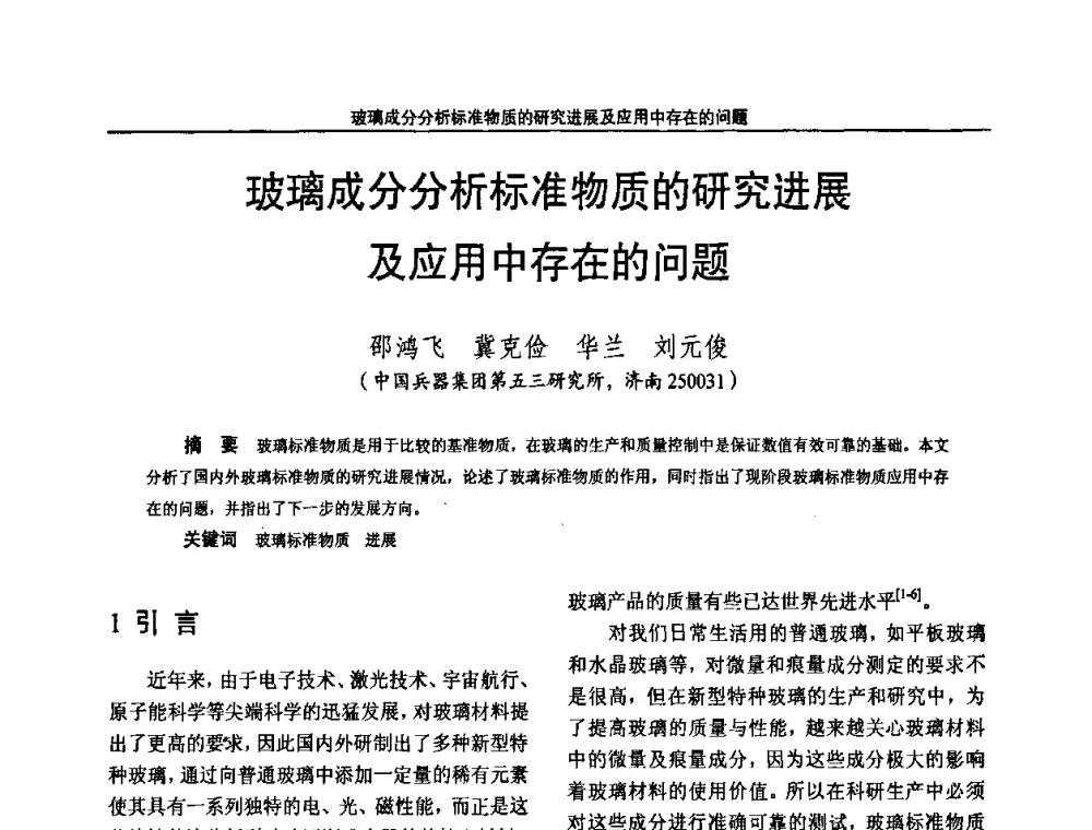 玻璃成分分析标准物质的研究进展及应用中存在的问题 - 2010国防计量与测试学术交流会