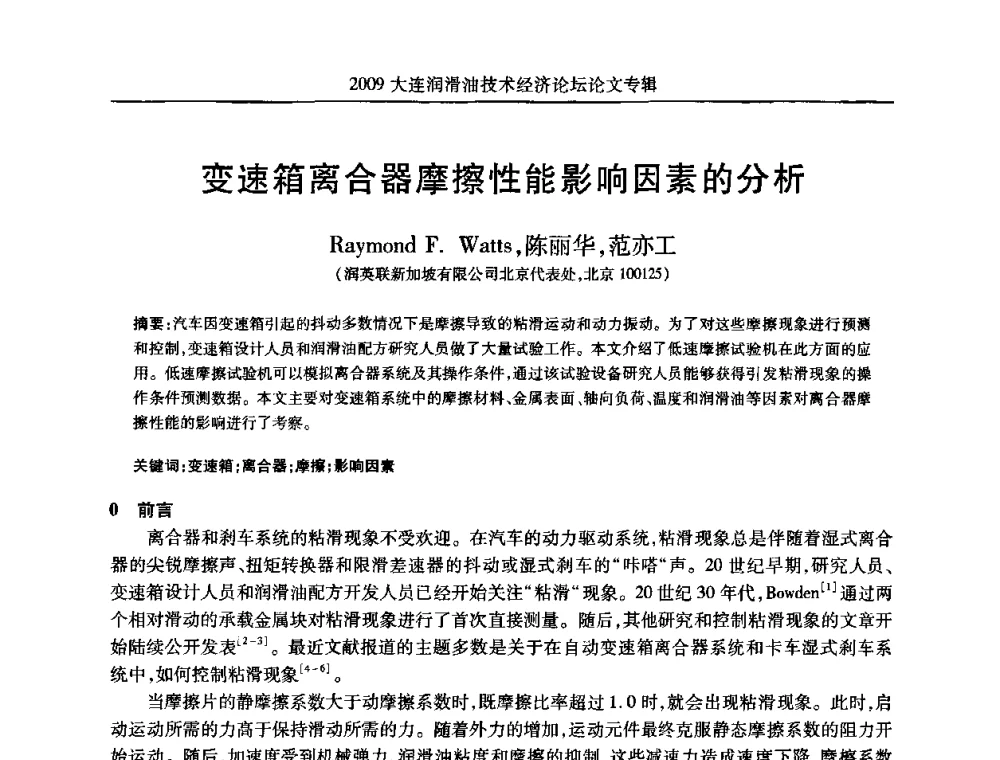 变速箱离合器摩擦性能影响因素的分析 - 2009大连润滑油技术经济论坛