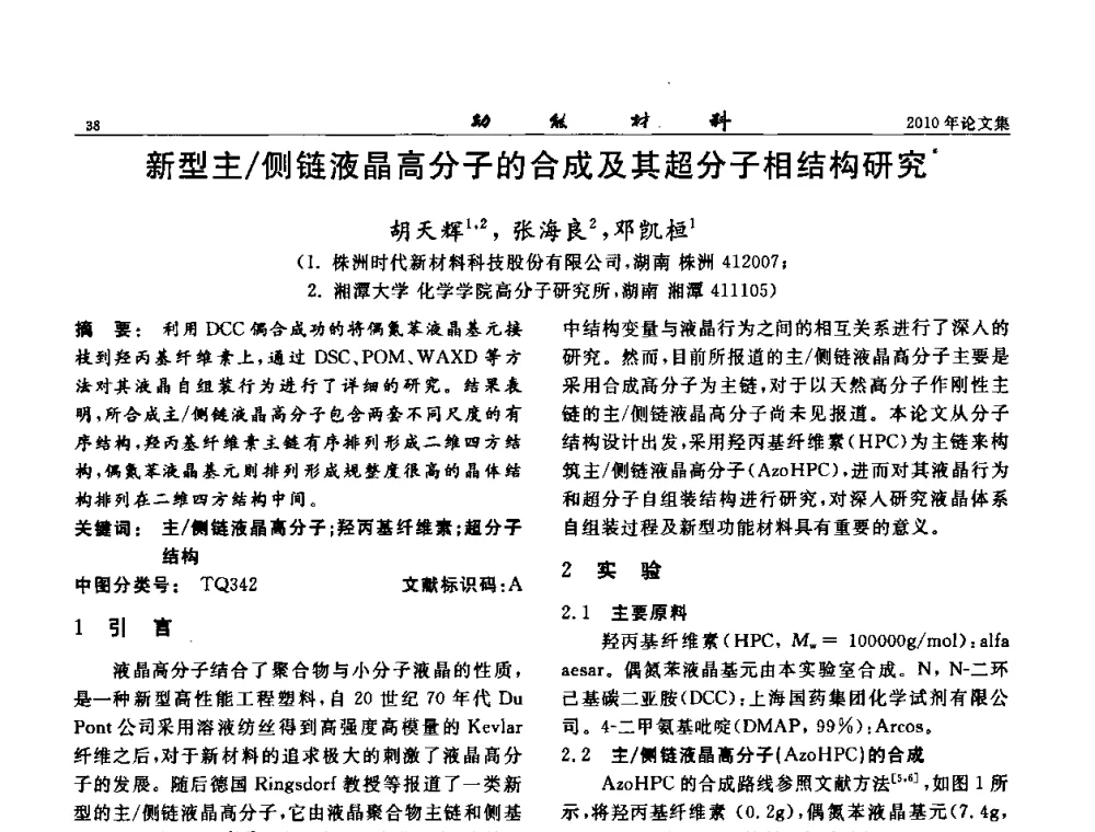 新型主_侧链液晶高分子的合成及其超分子相结构研究 - 第七届中国功能材料及其应用学术会议