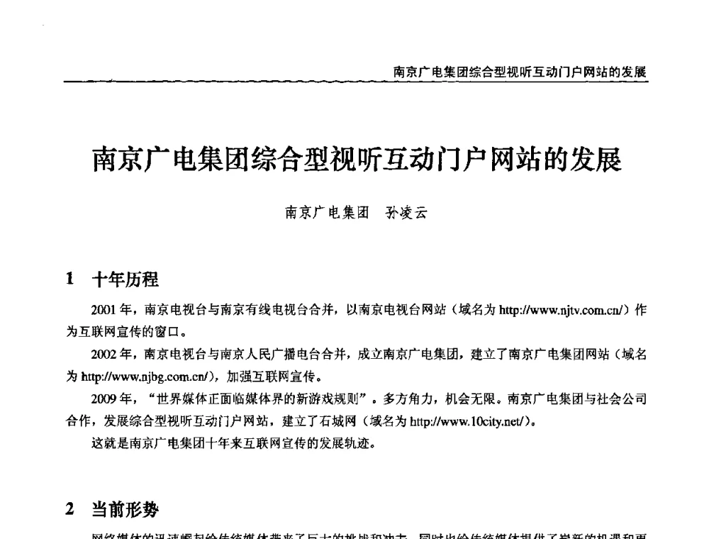 南京广电集团综合型视听互动门户网站的发展 - 第十届全国互联网与音视频广播发展研讨会