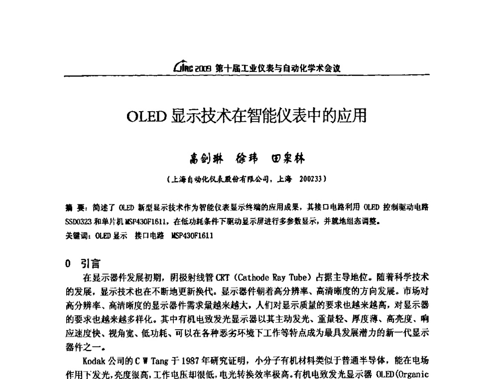 OLED显示技术在智能仪表中的应用 - 第十届工业仪表与自动化学术会议