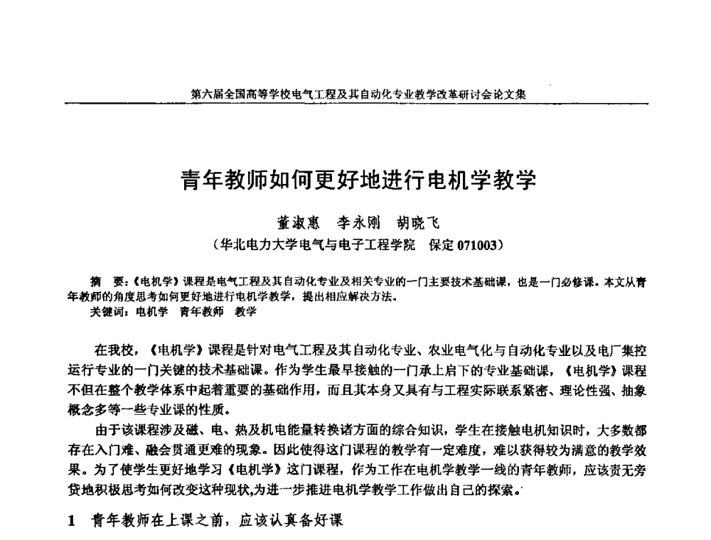 青年教师如何更好地进行电机学教学 - 第六届全国高等学校电气工程及其自动化专业教学改革研讨会