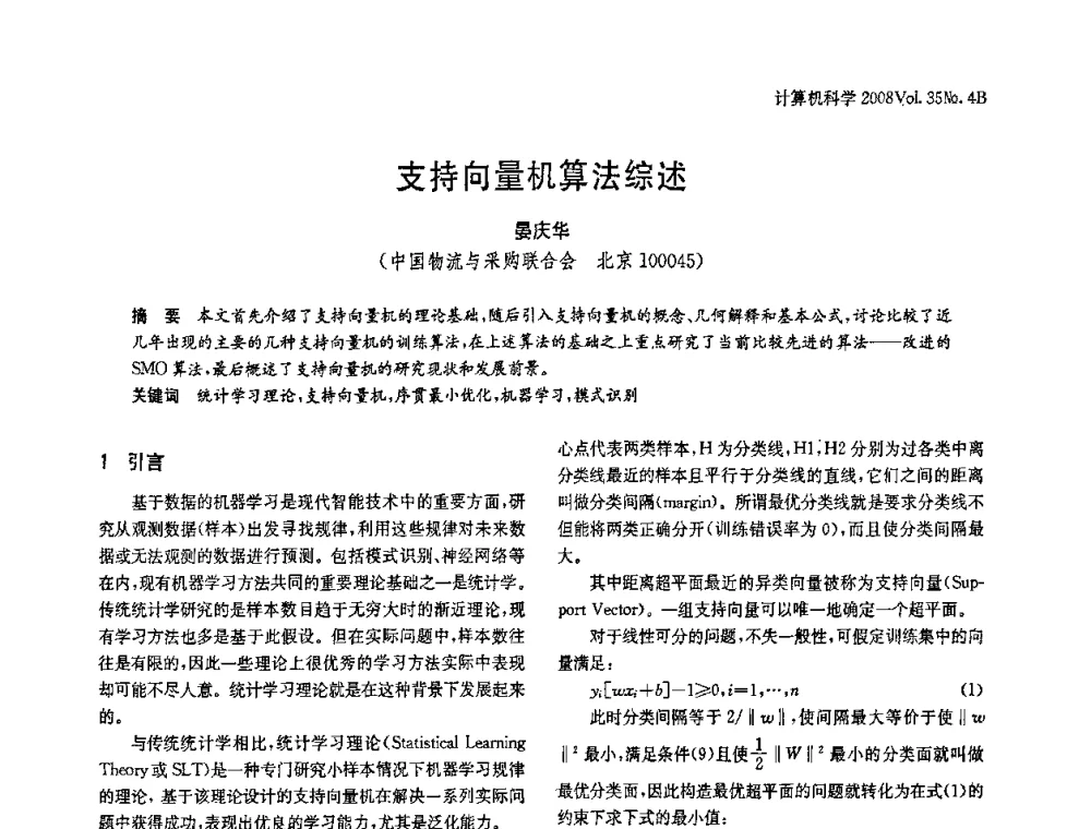 支持向量机算法综述 - 2008年中国信息技术与应用学术论坛