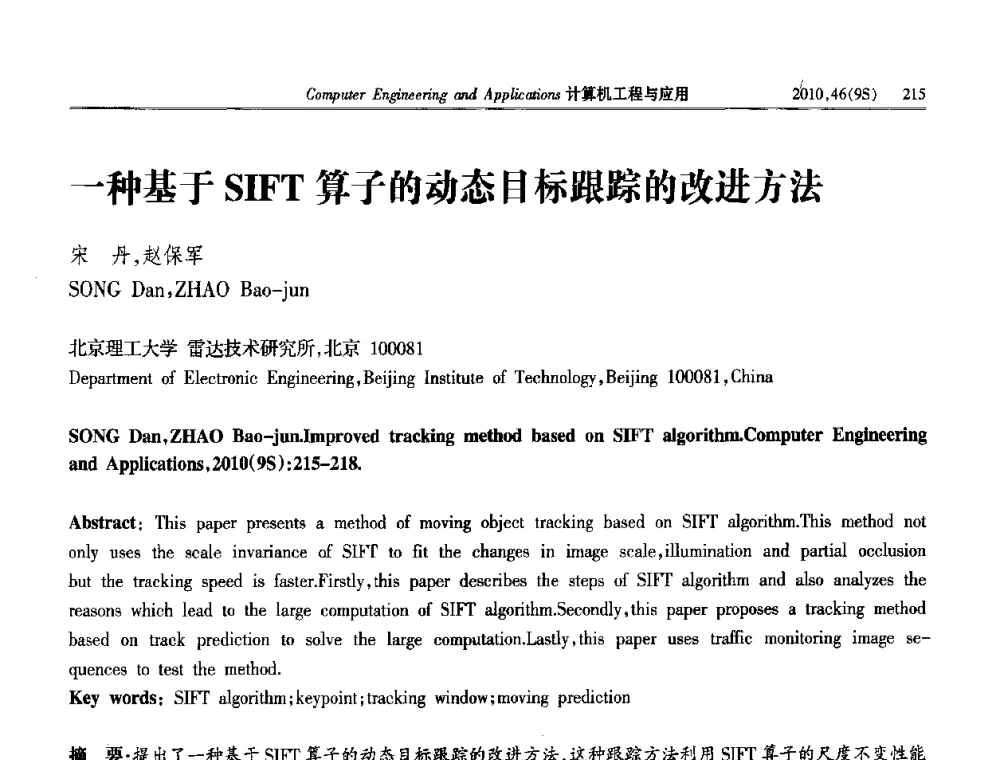 一种基于SIFT算子的动态目标跟踪的改进方法 - 第四届全国信号和智能信息处理与应用学术会议