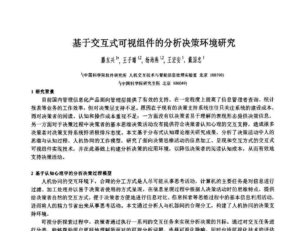 基于交互式可视组件的分析决策环境研究 - 第八届中国计算机图形学大会