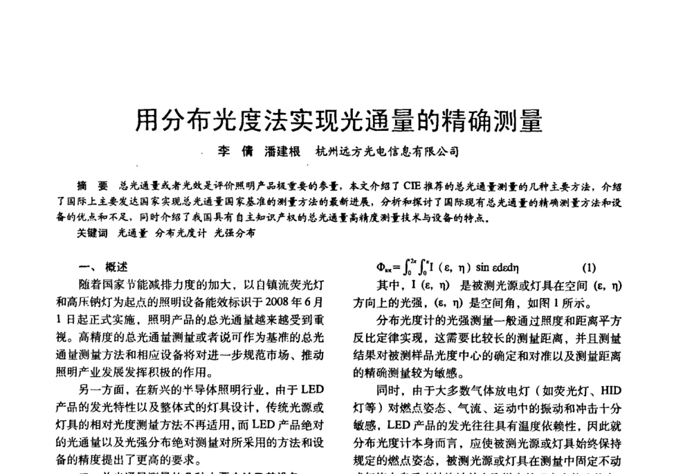用分布光度法实现光通量的精确测量 - 四直辖市照明科技论坛、长三角照明科技论坛暨上海市照明学会2008年年会