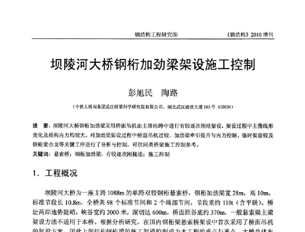 坝陵河大桥钢桁加劲梁架设施工控制 - 中国钢协结构稳定与疲劳分会第12届(ASSF-2010)学术交流会暨教学研讨会