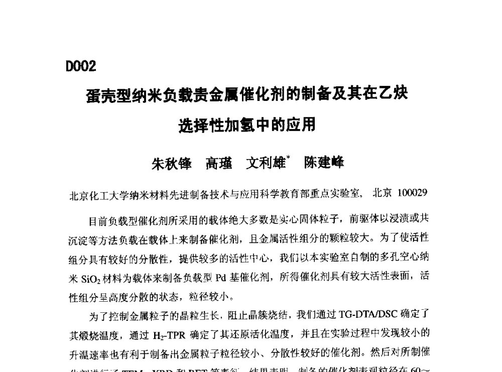 蛋壳型纳米负载贵金属催化剂的制备及其在乙炔选择性加氢中的应用 - 第五届全国化学工程与生物化工年会