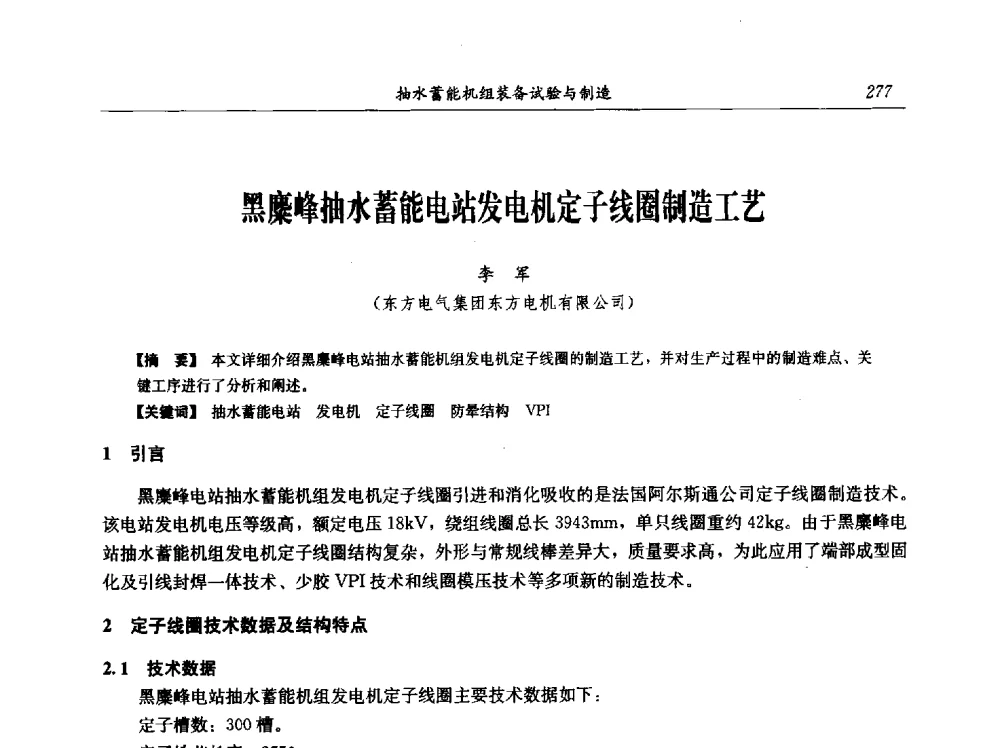 黑麋峰抽水蓄能电站发电机定子线圈制造工艺 - 中国水力发电工程学会电网调峰与抽水蓄能专业委员会2009年抽水蓄能学术年会