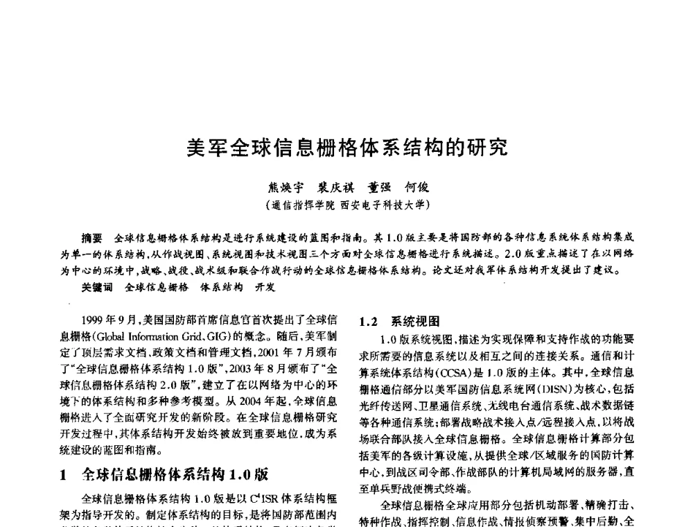美军全球信息栅格体系结构的研究 - 中国电子学会电子系统工程分会第十五届信息化理论学术研讨会