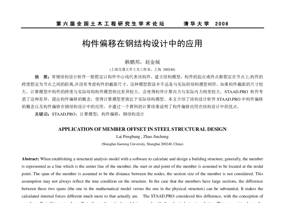 构件偏移在钢结构设计中的应用 - 第六届全国土木工程研究生学术论坛