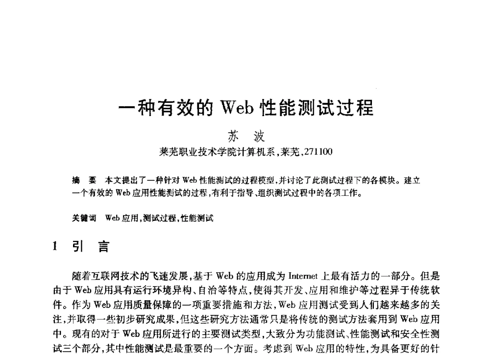 一种有效的Web性能测试过程 - 第20届全国计算机新科技与计算机教育学术大会