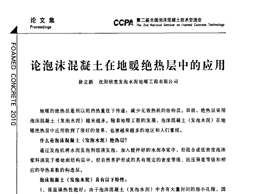 论泡沫混凝土在地暖绝热层中的应用 - CCPA中国泡沫混凝土分会2010年会暨第二届全国泡沫混凝土技术交流会