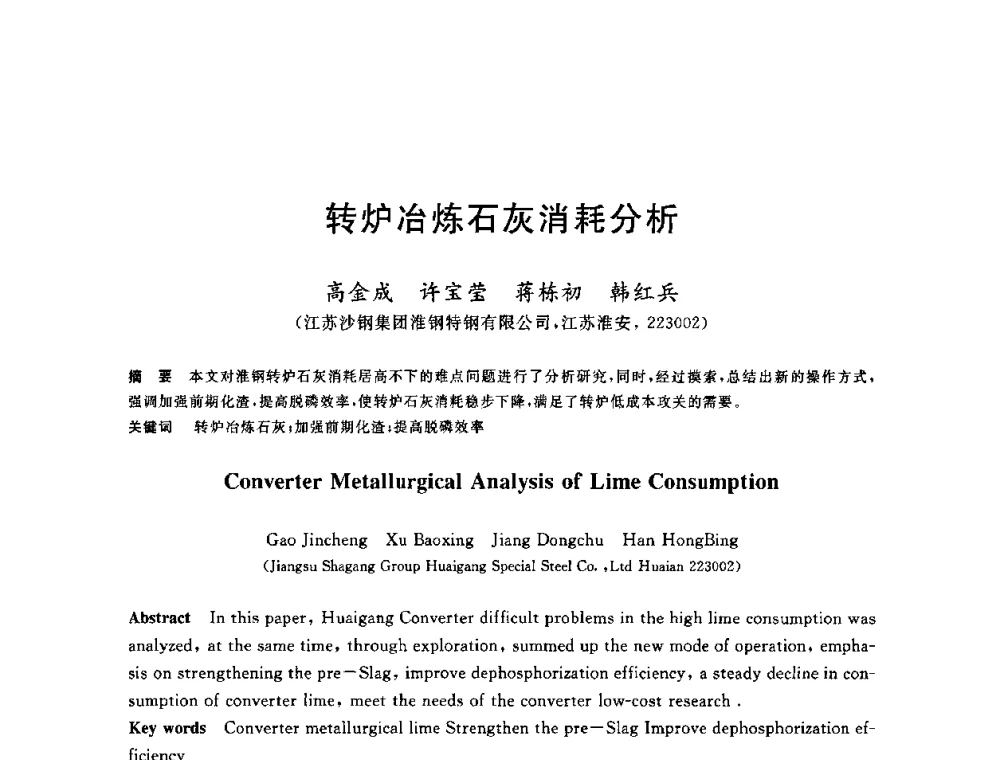 转炉冶炼石灰消耗分析 - 2010年全国炼钢-连铸生产技术会议